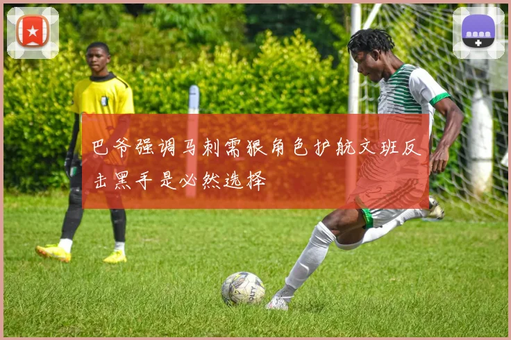 巴爷强调马刺需狠角色护航文班反击黑手是必然选择